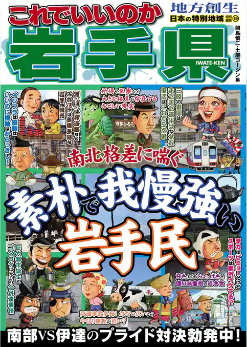 日本の特別地域 特別編集69 これでいいのか 岩手県
