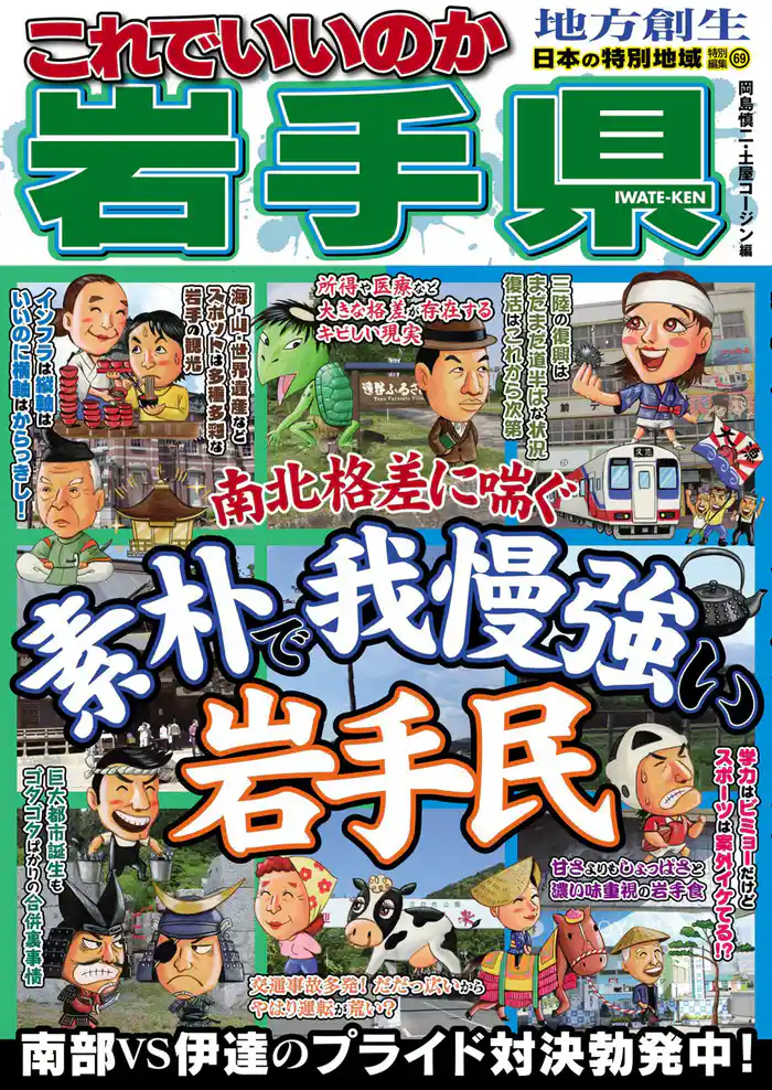 日本の特別地域 特別編集69 これでいいのか 岩手県