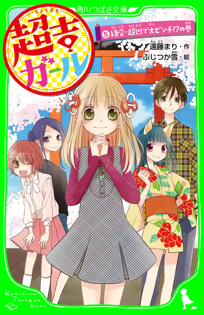 超吉ガール（５）　絶交・超凶で大ピンチ！？の巻