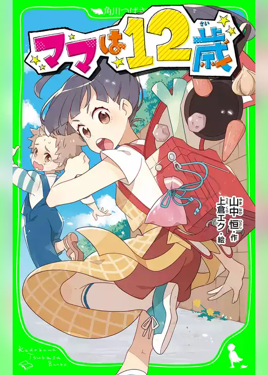 ママは１２歳