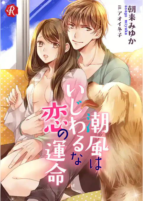 潮風はいじわるな恋の運命