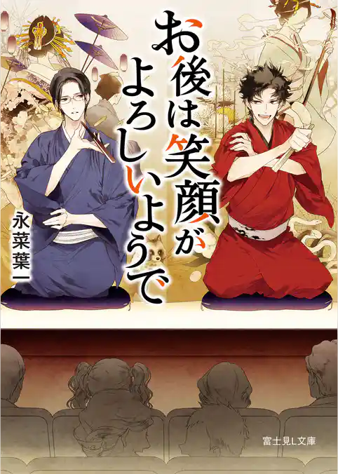 お後は笑顔がよろしいようで