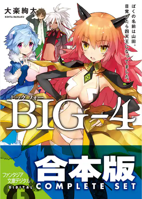 【合本版】BIG‐4　全5巻