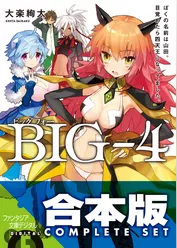 【合本版】BIG‐4　全5巻