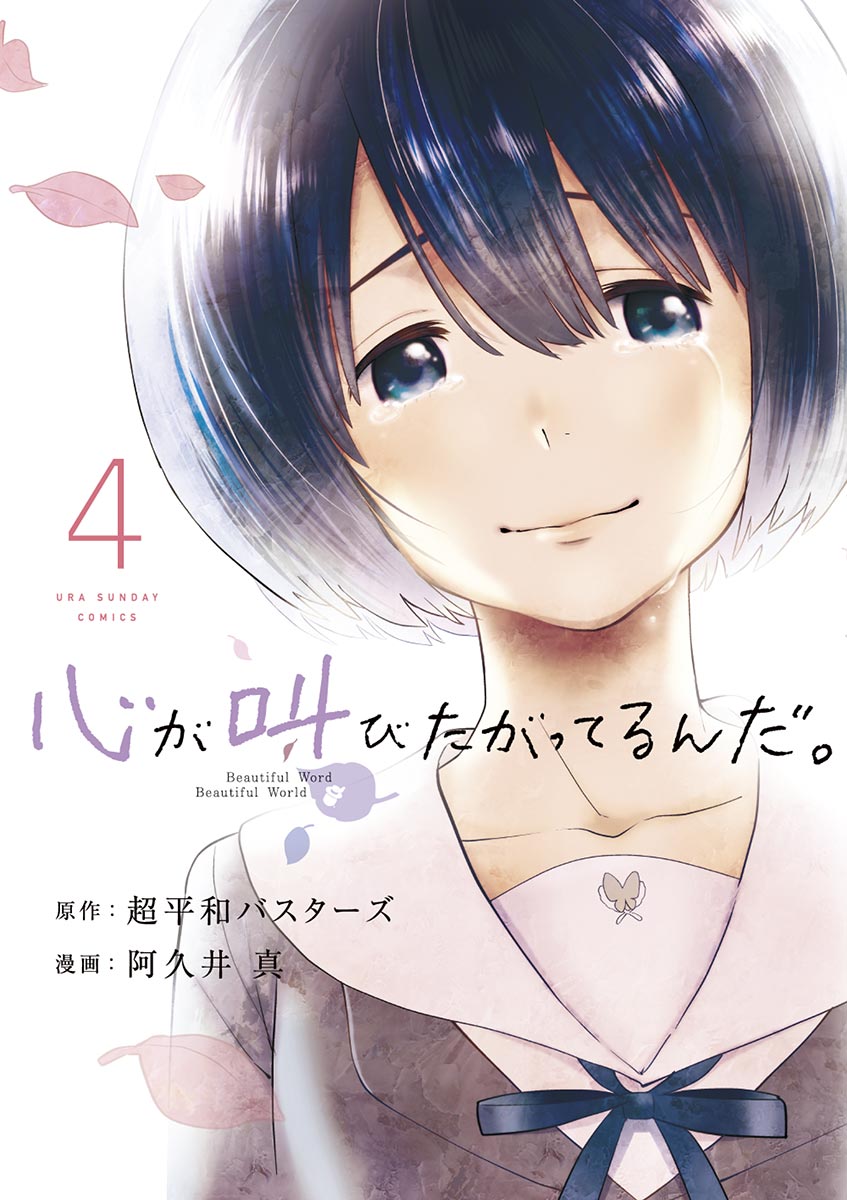 心が叫びたがってるんだ。(マンガ) - 電子書籍 | U-NEXT 初回600円分無料