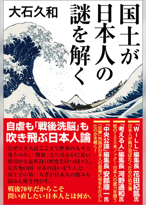 国土が日本人の謎を解く