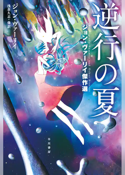 逆行の夏──ジョン・ヴァーリイ傑作選