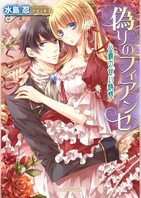 偽りのフィアンセ　公爵の甘い誘惑