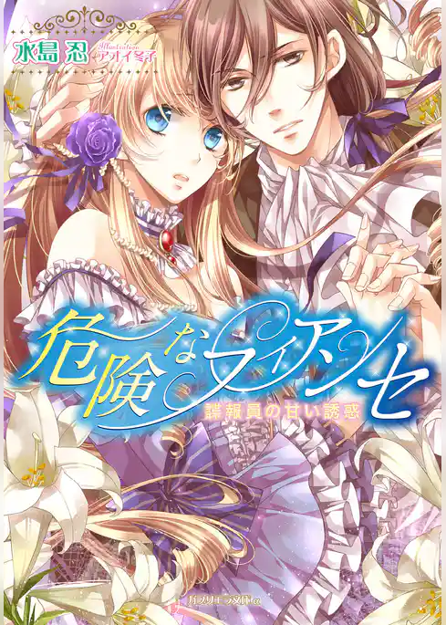 危険なフィアンセ　諜報員の甘い誘惑