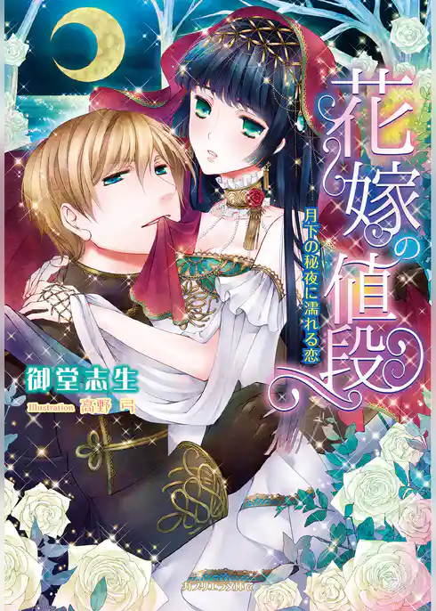 花嫁の値段　月下の秘夜に濡れる恋