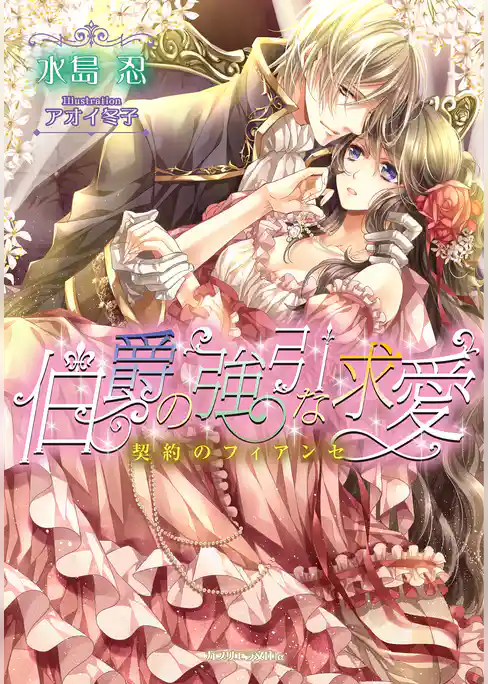 伯爵の強引な求愛　契約のフィアンセ