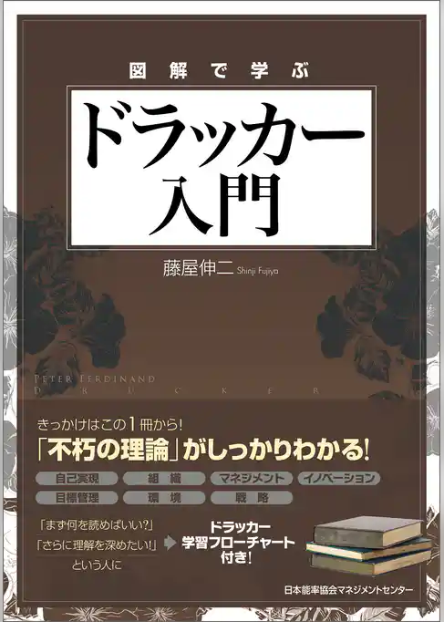 図解で学ぶドラッカー入門