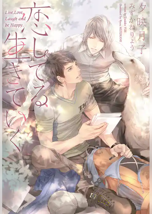 恋してる、生きていく