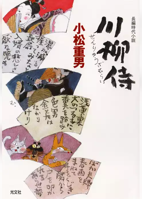 川柳侍
