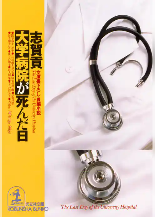 大学病院が死んだ日
