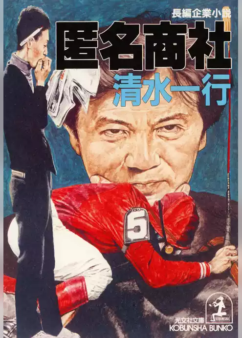 匿名商社