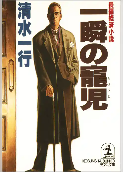 一瞬の寵児（ちょうじ）