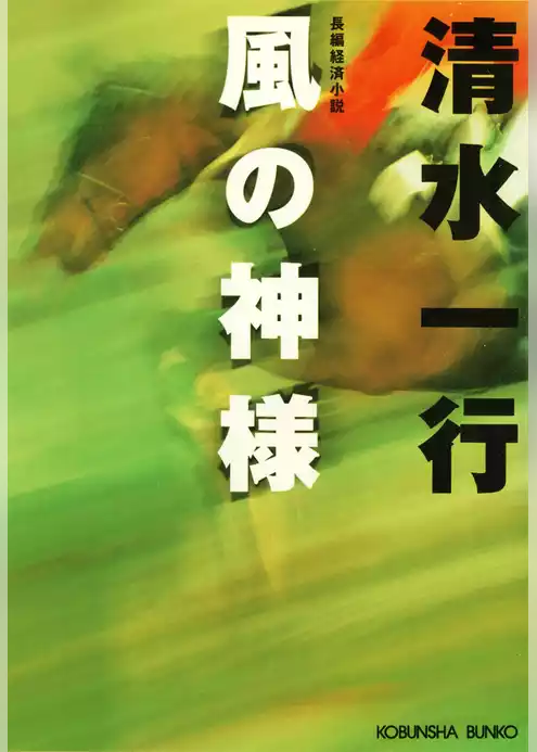 風の神様