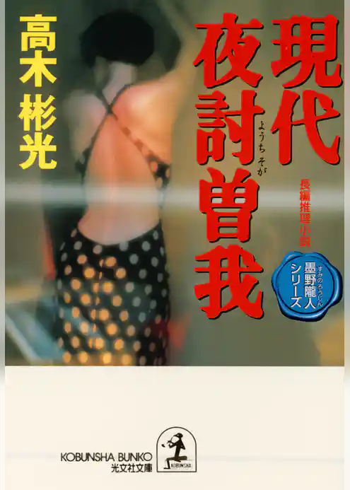 現代夜討曽我～墨野隴人シリーズ４～