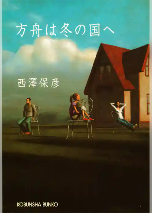 方舟(はこぶね)は冬の国へ