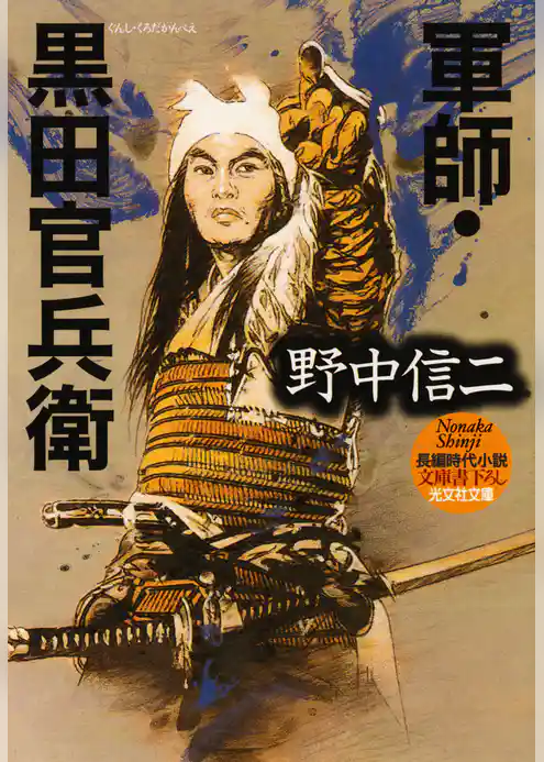 軍師・黒田官兵衛