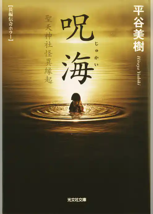 呪海（じゅかい）～聖天神社怪異縁起～