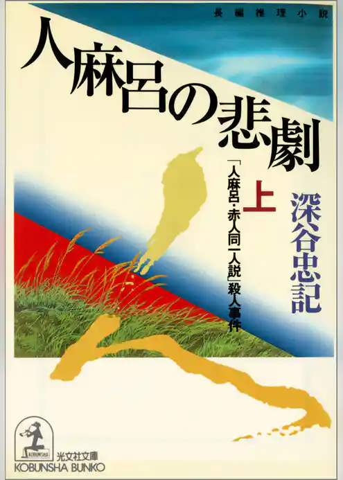人麻呂の悲劇（上・下合冊版）～「人麻呂・赤人同一人説」殺人事件～