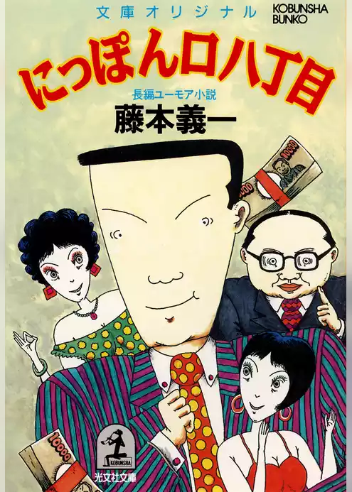 にっぽん口八丁目