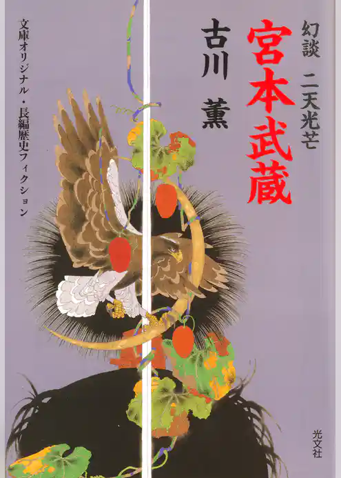 宮本武蔵～幻談　二天光芒～