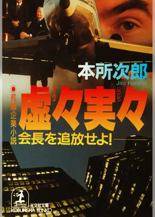 虚々実々～会長を追放せよ！～