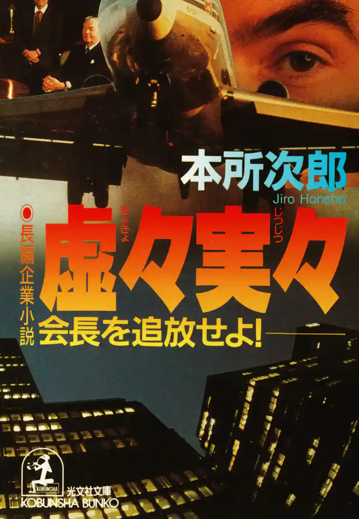 虚々実々~会長を追放せよ!~