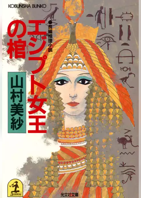 エジプト女王の棺