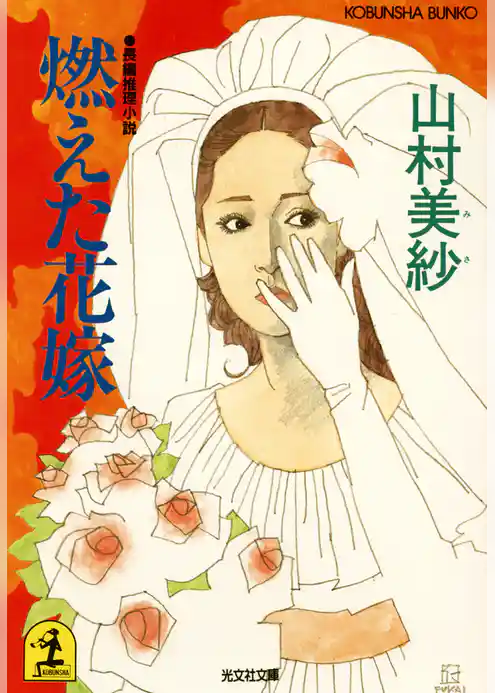 燃えた花嫁