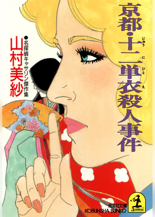 京都・十二単衣殺人事件