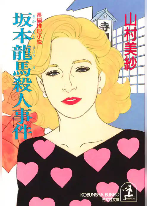 坂本龍馬殺人事件