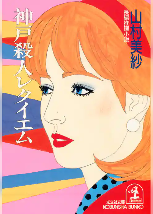 神戸殺人レクイエム