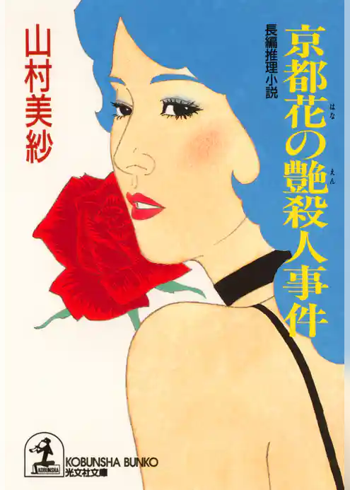 京都花の艶殺人事件