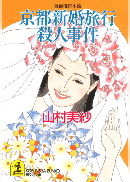 京都新婚旅行殺人事件