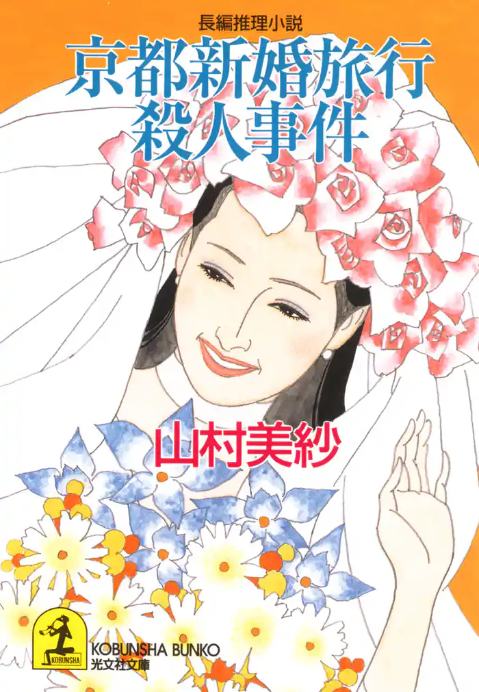 京都新婚旅行殺人事件