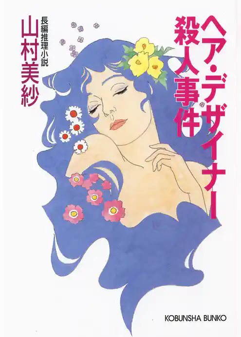 ヘア・デザイナー殺人事件