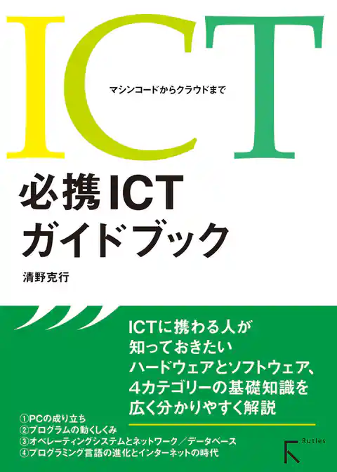 必携ICTガイドブック