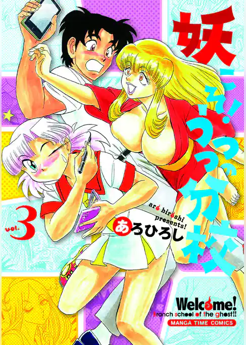 妖こそ！うつつの分校