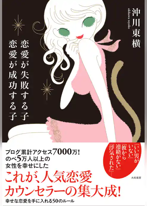 恋愛が失敗する子　恋愛が成功する子