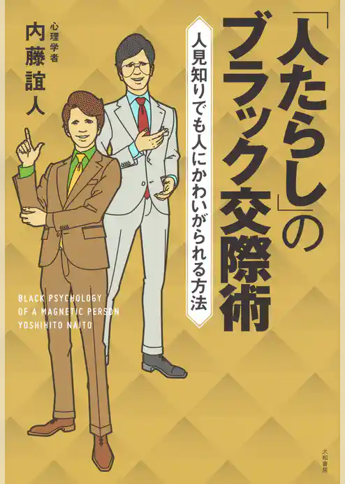 「人たらし」のブラック交際術