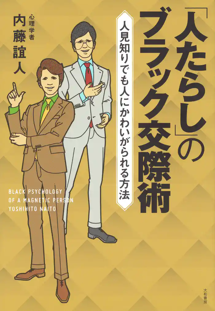 「人たらし」のブラック交際術