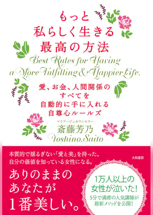 もっと私らしく生きる最高の方法