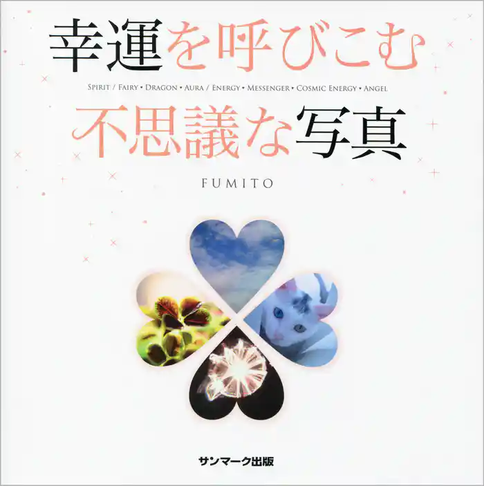 幸運を呼びこむ不思議な写真