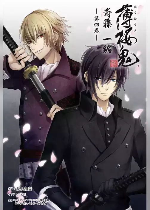 薄桜鬼 斎藤一編