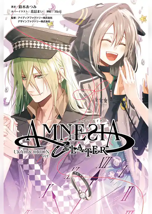 アムネシアレイター