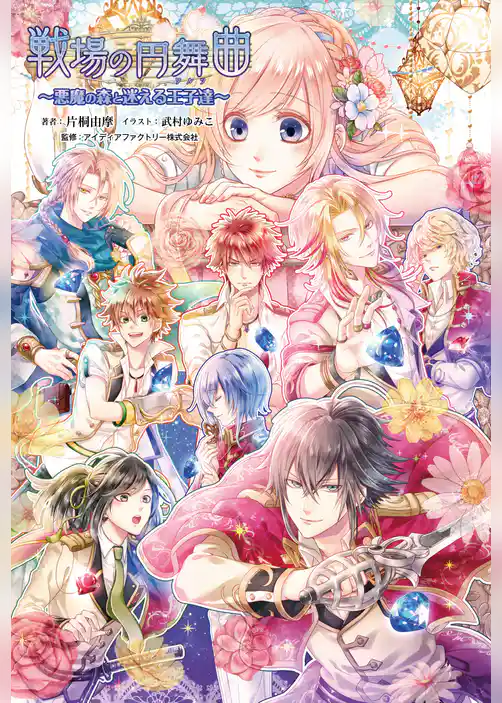 戦場の円舞曲～悪魔の森と迷える王子達～